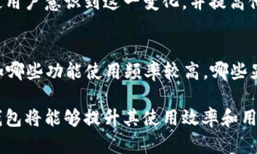 baioti数字钱包钱款显示样式的设计与分析/baioti
数字钱包, 钱款显示, 设计, 用户体验/guanjianci

引言
随着数字货币和移动支付的快速发展，数字钱包逐渐成为日常生活中不可或缺的一部分。在众多数字钱包应用中，钱款显示的样式不仅影响着用户的视觉体验，也直接关系到用户的操作效率和满意度。本文将详细探讨数字钱包中的钱款显示样式，分析其设计要素并提供建议。

数字钱包的基本概念
数字钱包是一种存储数字货币或电子货币的应用程序，用户可以通过手机或其他智能设备进行快速支付、转账和管理资金。数字钱包不仅提供了便利的支付方式，同时也保障了交易的安全性和隐私性。用户可以在钱包中查看自己的余额、交易记录及账户信息，因此，钱款的显示样式就显得尤为重要。

钱款显示样式的重要性
钱款的显示样式直接影响用户的第一印象和使用体验。一个设计良好的显示样式能够帮助用户快速理解余额情况，进行资金管理，避免不必要的麻烦。功能清晰、视觉美观、易于操作的显示界面能够提高用户的满意度并促进用户的粘性。

数字钱包在钱款显示上常见的样式
目前，大多数数字钱包在钱款显示样式上采用了标准化设计，其中常见的元素包括余额显示框、交易记录列表、货币符号、图标等。
1. 余额显示框：通常以大字展示当前余额，强调其数值的规范性与安全性。
2. 交易记录列表：以时间为顺序排列，包含交易金额、时间、交易对象等信息。
3. 货币符号：如人民币符号“¥”或美元符号“$”，可以在视觉上增加辨识度。
4. 图标标识：与资金相关的图标，比如消费、收入、转账等，用以区分各类交易行为。

钱款显示样式的设计要素
为了使用户在使用数字钱包时有更好的体验，以下是几个设计的要素：
1. 色彩选择：色彩应，可以使用对比色来突出余额显示，并为不同类型的交易提供不同的背景色，以增强识别度。
2. 字体选择：应选择易于阅读的字体，确保在不同尺寸的屏幕中都能清晰展示。
3. 布局设计：布局需合理，确保余额和交易记录的信息量在用户眼中不会过于复杂，一目了然。
4. 动效设计：适当的动效可以提升用户的交互体验。例如，在余额变化时加入轻微的动画效果，引导用户注意。

用户体验的反馈与调整
在实施钱款显示样式的设计后，十分必要通过用户调研和数据分析收集反馈。用户的反馈将为后续的设计调整提供依据，确保使用体验不断。

未来数字钱包的趋势
未来数字钱包的设计将更加灵活多变，将应用AI技术自动推荐个性化的显示样式。同时，随着区块链技术的发展，数字钱包的安全性和透明度将获得进一步提升。

常见问题解答

1. 钱款显示样式怎么影响用户体验？
钱款显示样式对于用户体验的影响是显而易见的。视觉设计直接关系到用户如何快速理解自己的财务状况。比如，若余额显示不清晰，用户可能需要额外的时间去厘清自己的资金流动，这不仅影响使用效率，还可能引发误操作。此外，良好的视觉设计还可以提升用户的情感体验，让他们在使用时感受到视觉上的愉悦。

2. 如何选择合适的颜色和字体？
选择合适的颜色和字体需要结合用户的心理感受。通常而言，绿色和蓝色传达出安全感，而红色和黄色则警示性强。因此，在设计时应认真考虑色彩搭配，避免使用过于复杂的色彩。字体方面，应选择清晰度高、易于阅读的字体，确保在不同屏幕和不同光线下都能推进用户的体验。

3. 交易记录的展示应该注意哪些方面？
交易记录的展示应关注信息的完整性和清晰度。用户需要能迅速找到自己关心的交易类型，例如收入、支出或转账记录。使用合理的分类与排序（如时间顺序），并突出关键信息（如交易金额、时间和对象），可以提升用户对记录的把握程度。此外，提供搜索与过滤功能，同样是提升用户体验的重要环节。

4. 当前市场上哪些数字钱包在钱款样式设计上表现突出？
市场上表现较好的数字钱包通常具有简洁、明了的设计，以及用户友好的界面。例如，某些数字钱包应用在余额显示时使用了大号字体，方便用户快速读取。同时，他们还会利用颜色和图标的结合有效区分不同交易类型，提升操作效率。这些优秀的设计都显著提高了用户的满意度。

5. 动效在钱款显示中起到什么作用？
动效在数字钱包的钱款显示中起到重要作用。合适的动画效果可以吸引用户的注意力并传达信息。例如，当余额发生变化时，轻微的动画可以使用户意识到这一变化，并提高他们的操作响应速度。同时，动效还能增强用户的交互体验，令人在使用钱包的过程中感觉更加自然和流畅。

6. 如何通过用户反馈改进钱款显示样式？
用户反馈是改进钱款显示样式的重要依据。通过用户调研、使用数据分析和A/B测试，可以获取用户对于不同样式的评价。分析这些反馈信息，如哪些功能使用频率较高，哪些显示元素让用户觉得困惑，从而进行调整和。建立一个持续的反馈机制，并定期对样式进行迭代改进，对增强用户体验是至关重要的。

总的来说，设计和数字钱包中的钱款显示样式需要综合考虑用户体验的各个方面。通过良好的视觉设计、清晰的信息展示和用户的反馈，数字钱包将能够提升其使用效率和用户满意度。