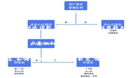baioti数字钱包钱款显示样式的设计与分析/baioti
数字钱包, 钱款显示, 设计, 用户体验/guanjianci

引言
随着数字货币和移动支付的快速发展，数字钱包逐渐成为日常生活中不可或缺的一部分。在众多数字钱包应用中，钱款显示的样式不仅影响着用户的视觉体验，也直接关系到用户的操作效率和满意度。本文将详细探讨数字钱包中的钱款显示样式，分析其设计要素并提供建议。

数字钱包的基本概念
数字钱包是一种存储数字货币或电子货币的应用程序，用户可以通过手机或其他智能设备进行快速支付、转账和管理资金。数字钱包不仅提供了便利的支付方式，同时也保障了交易的安全性和隐私性。用户可以在钱包中查看自己的余额、交易记录及账户信息，因此，钱款的显示样式就显得尤为重要。

钱款显示样式的重要性
钱款的显示样式直接影响用户的第一印象和使用体验。一个设计良好的显示样式能够帮助用户快速理解余额情况，进行资金管理，避免不必要的麻烦。功能清晰、视觉美观、易于操作的显示界面能够提高用户的满意度并促进用户的粘性。

数字钱包在钱款显示上常见的样式
目前，大多数数字钱包在钱款显示样式上采用了标准化设计，其中常见的元素包括余额显示框、交易记录列表、货币符号、图标等。
1. 余额显示框：通常以大字展示当前余额，强调其数值的规范性与安全性。
2. 交易记录列表：以时间为顺序排列，包含交易金额、时间、交易对象等信息。
3. 货币符号：如人民币符号“¥”或美元符号“$”，可以在视觉上增加辨识度。
4. 图标标识：与资金相关的图标，比如消费、收入、转账等，用以区分各类交易行为。

钱款显示样式的设计要素
为了使用户在使用数字钱包时有更好的体验，以下是几个设计的要素：
1. 色彩选择：色彩应，可以使用对比色来突出余额显示，并为不同类型的交易提供不同的背景色，以增强识别度。
2. 字体选择：应选择易于阅读的字体，确保在不同尺寸的屏幕中都能清晰展示。
3. 布局设计：布局需合理，确保余额和交易记录的信息量在用户眼中不会过于复杂，一目了然。
4. 动效设计：适当的动效可以提升用户的交互体验。例如，在余额变化时加入轻微的动画效果，引导用户注意。

用户体验的反馈与调整
在实施钱款显示样式的设计后，十分必要通过用户调研和数据分析收集反馈。用户的反馈将为后续的设计调整提供依据，确保使用体验不断。

未来数字钱包的趋势
未来数字钱包的设计将更加灵活多变，将应用AI技术自动推荐个性化的显示样式。同时，随着区块链技术的发展，数字钱包的安全性和透明度将获得进一步提升。

常见问题解答

1. 钱款显示样式怎么影响用户体验？
钱款显示样式对于用户体验的影响是显而易见的。视觉设计直接关系到用户如何快速理解自己的财务状况。比如，若余额显示不清晰，用户可能需要额外的时间去厘清自己的资金流动，这不仅影响使用效率，还可能引发误操作。此外，良好的视觉设计还可以提升用户的情感体验，让他们在使用时感受到视觉上的愉悦。

2. 如何选择合适的颜色和字体？
选择合适的颜色和字体需要结合用户的心理感受。通常而言，绿色和蓝色传达出安全感，而红色和黄色则警示性强。因此，在设计时应认真考虑色彩搭配，避免使用过于复杂的色彩。字体方面，应选择清晰度高、易于阅读的字体，确保在不同屏幕和不同光线下都能推进用户的体验。

3. 交易记录的展示应该注意哪些方面？
交易记录的展示应关注信息的完整性和清晰度。用户需要能迅速找到自己关心的交易类型，例如收入、支出或转账记录。使用合理的分类与排序（如时间顺序），并突出关键信息（如交易金额、时间和对象），可以提升用户对记录的把握程度。此外，提供搜索与过滤功能，同样是提升用户体验的重要环节。

4. 当前市场上哪些数字钱包在钱款样式设计上表现突出？
市场上表现较好的数字钱包通常具有简洁、明了的设计，以及用户友好的界面。例如，某些数字钱包应用在余额显示时使用了大号字体，方便用户快速读取。同时，他们还会利用颜色和图标的结合有效区分不同交易类型，提升操作效率。这些优秀的设计都显著提高了用户的满意度。

5. 动效在钱款显示中起到什么作用？
动效在数字钱包的钱款显示中起到重要作用。合适的动画效果可以吸引用户的注意力并传达信息。例如，当余额发生变化时，轻微的动画可以使用户意识到这一变化，并提高他们的操作响应速度。同时，动效还能增强用户的交互体验，令人在使用钱包的过程中感觉更加自然和流畅。

6. 如何通过用户反馈改进钱款显示样式？
用户反馈是改进钱款显示样式的重要依据。通过用户调研、使用数据分析和A/B测试，可以获取用户对于不同样式的评价。分析这些反馈信息，如哪些功能使用频率较高，哪些显示元素让用户觉得困惑，从而进行调整和。建立一个持续的反馈机制，并定期对样式进行迭代改进，对增强用户体验是至关重要的。

总的来说，设计和数字钱包中的钱款显示样式需要综合考虑用户体验的各个方面。通过良好的视觉设计、清晰的信息展示和用户的反馈，数字钱包将能够提升其使用效率和用户满意度。