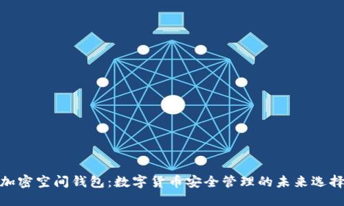 加密空间钱包：数字货币安全管理的未来选择