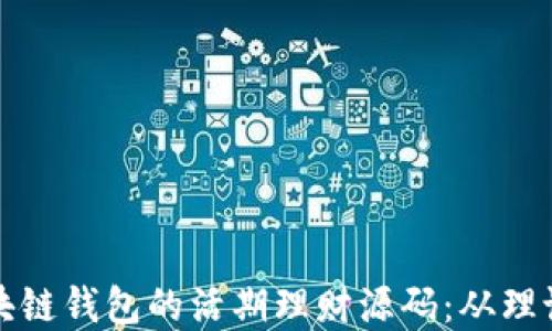 
探索区块链钱包的活期理财源码：从理论到实践