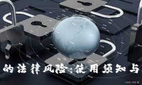 :
数字钱包的法律风险：使用须知与合规建议