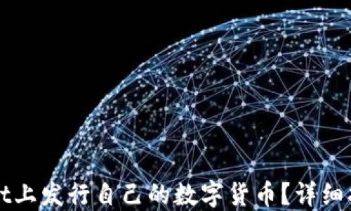 
如何在TPWallet上发行自己的数字货币？详细指南与实用技巧