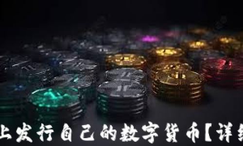 
如何在TPWallet上发行自己的数字货币？详细指南与实用技巧