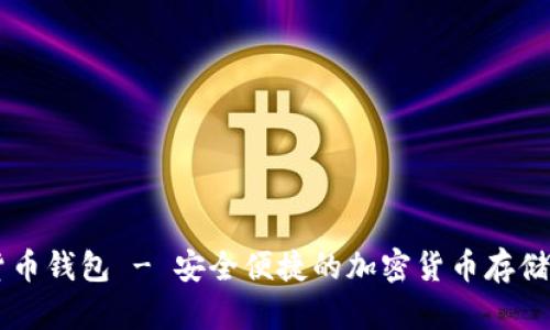 AE数字货币钱包 - 安全便捷的加密货币存储解决方案