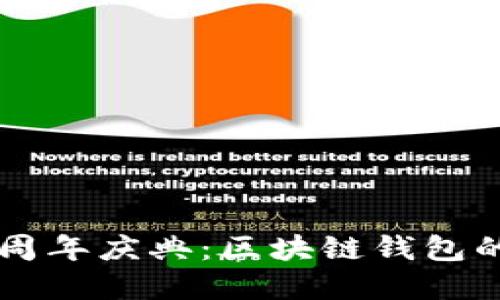 TPWallet五周年庆典：区块链钱包的变革与未来