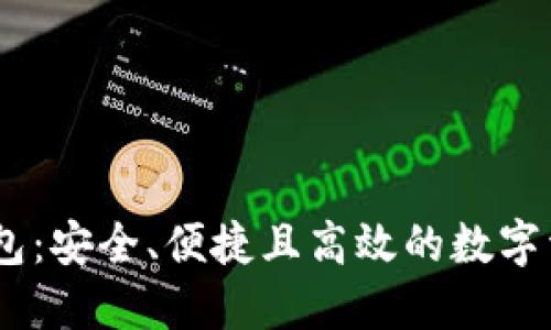 DECP数字钱包：安全、便捷且高效的数字资产管理工具