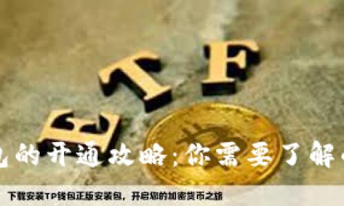 优质数字钱包的开通攻略：你需要了解的几个关键点