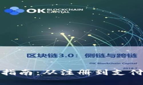 数字钱包使用指南：从注册到支付的全流程解析