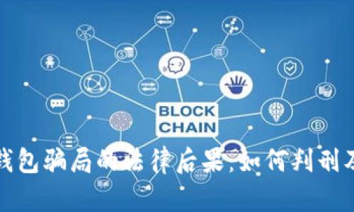 数字货币钱包骗局的法律后果：如何判刑及保护自己