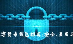 2023年最佳方便数字货币钱