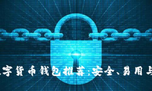 2023年最佳方便数字货币钱包推荐：安全、易用与多功能的完美结合