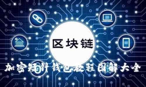 加密短针钱包教程图解大全