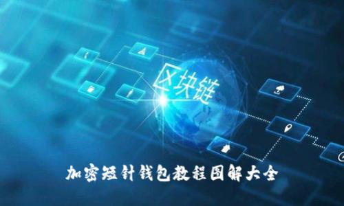 加密短针钱包教程图解大全
