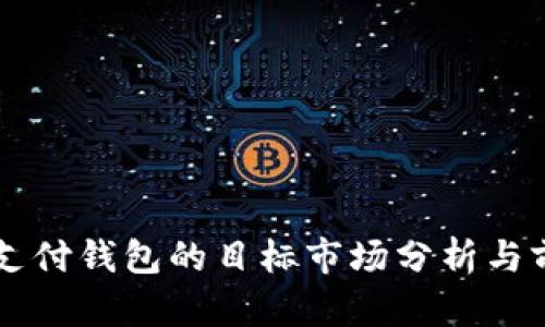 区块链支付钱包的目标市场分析与前景展望