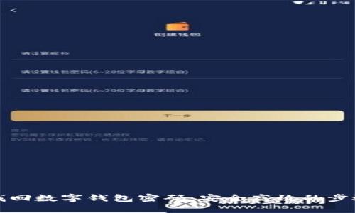 如何找回数字钱包密码：安全高效的步骤解析