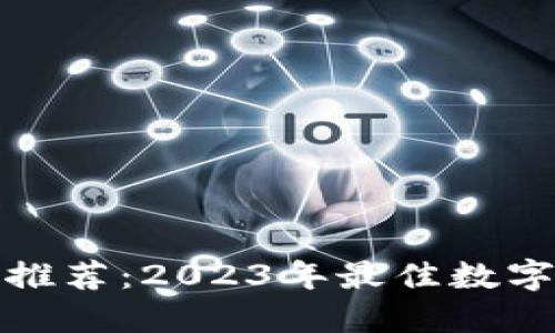 数字钱包推荐：2023年最佳数字钱包软件