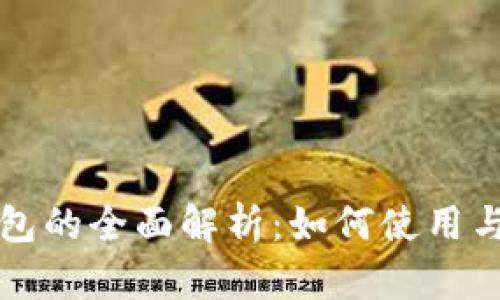 吉林省数字钱包的全面解析：如何使用与未来发展趋势