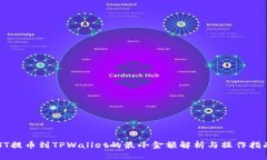 HT提币到TPWallet的最小金额