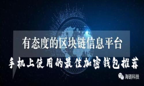 手机上使用的最佳加密钱包推荐