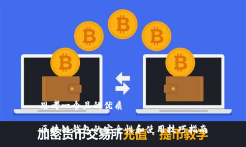 思考一个且的优质

区块链钱包的安全性和使用技巧指南