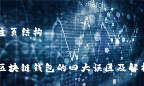 主页结构


区块链钱包的四大误区及解析