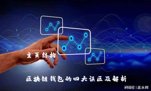 主页结构


区块链钱包的四大误区及解析