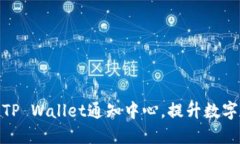 如何高效使用TP Wallet通知