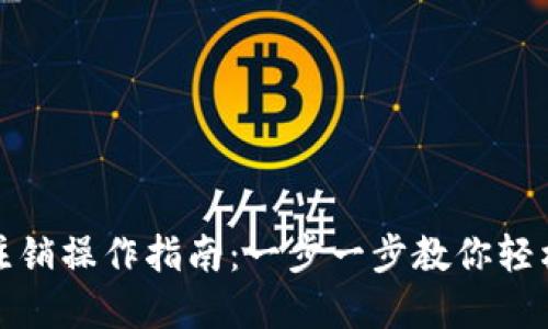 数字钱包柜台注销操作指南：一步一步教你轻松注销数字钱包