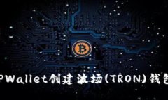 如何使用TPWallet创建波场