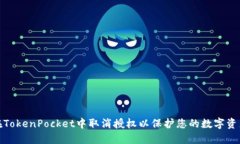 如何在TokenPocket中取消授权