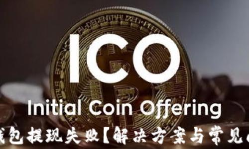 
数字币钱包提现失败？解决方案与常见问题解析