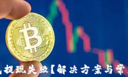 
数字币钱包提现失败？解决方案与常见问题解析