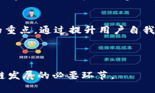    区块链钱包倒闭的应对策略：您该如何保护您的数字资产  / 

 guanjianci  区块链钱包, 数字资产, 钱包倒闭, 资产保护  /guanjianci 

---

引言
数字资产的兴起使越来越多的人开始接触区块链钱包，然而，近期有关区块链钱包倒闭的新闻层出不穷，这让许多用户感到不安和困惑。那么，当我们的区块链钱包出现倒闭的情况时，我们应该怎么办呢？本文将探讨在这一突发事件中用户的应对策略以及如何有效保护自己的数字资产。

1. 理解区块链钱包倒闭的原因
首先，我们需要了解区块链钱包倒闭的各种可能原因。例如，安全漏洞、管理不善、监管政策的变化、市场波动以及资金链断裂等，都是导致钱包服务商倒闭的原因。想要有效应对，需要对这些原因有深刻的认识。同时，也需要关注钱包服务商的运营背景、成立时间、用户评价等，以帮助自己做出更好的决策。

2. 保护数字资产的重要性
数字资产如同传统的货币一样，需要妥善保管和维护。在区块链钱包倒闭的情况下，资产的安全性往往受到威胁。因此，我们需要多了解数字资产的存储方式，以及如何使用硬件钱包进行安全管理。这些都能降低因钱包倒闭所带来的损失。

3. 如何判断区块链钱包是否安全
用户在选择区块链钱包时，应当注意几个重要的安全特征，包括钱包的多重签名功能、私钥管理、用户评价和市场声誉等。用户还可以通过查阅相关的评测报告和论坛讨论，了解钱包的安全性和稳定性，从而选择更为可靠的钱包服务。

4. 钱包倒闭后资产该如何找回
如果您的区块链钱包不幸倒闭，首先要检查是否有资产被转移或者损失。如果您的资产依然存在，您可以尝试联系钱包服务商的客服，了解资产是否可以转出或找回。通常情况下，如果您有保存私钥或助记词，可以通过其他钱包的软件找回您的资产。

5. 使用硬件钱包的优势
为了防止数字资产的损失，越来越多的用户开始使用硬件钱包。硬件钱包是将私钥保存在离线设备上的安全存储方式，这样一来，即使网络环境不安全，黑客也无法获取到您的私钥。此外，硬件钱包相较于在线钱包，更加不易遭受攻击，是一种更为安全的选择。

6. 未来数字资产的安全发展趋势
随着区块链技术的不断发展，数字资产的安全问题会越来越受到重视。未来，更加安全的钱包设计、全面的用户教育和更加完善的法律环境将成为保护用户资产的保障。同时，用户也应该不断学习和关注市场动向，提高自身的资产保护意识。

---

### 问题与详细解答

1. 区块链钱包倒闭的趋势是什么？
近几年来，随着虚拟货币的流行，区块链钱包作为一个重要的资产管理工具，其数量也在不断增加。然而，伴随着市场的高速发展，很多钱包服务商因为技术、资金和合规等问题陷入困境，导致倒闭现象屡见不鲜。用户在选择钱包时可以尽量选择那些知名度高、用户反馈比较好的钱包，避开可能处于经营困境的服务商。分析行业发展趋势可以帮助我们更好地选择安全的钱包服务。

2. 钱包倒闭后如何判断我的资产安全？
如果您遇到钱包倒闭的情况，首先要确认自己的资产是否还在。你需要确认是否仍然拥有私钥或助记词，若有这些信息，您仍可以通过其他钱包软件导入这些信息，从而找回您的资产。进行安全检查和尽快行动是保护资产安全的关键。

3. 移动到其他钱包时需要注意哪些事项？
在将您的数字资产移动到其他钱包时，有几个步骤需要注意，例如选择信誉良好的钱包、确保移动前备份好当前钱包的信息（如私钥、助记词等），以及在转移资金时小额多次转移，以降低风险。了解新钱包的安全性与功能也非常重要。

4. 如何避免将来再次遇到钱包倒闭？
避免将来再次遇到倒闭的情况，需要在选择钱包时谨慎评估多项因素，包括钱包的市场声誉、用户反馈、技术支持和更新情况等。此外，还可以考虑将资金分散到多个钱包中进行管理，降低集中风险，从而提高安全性。

5. 如何选择合适的硬件钱包？
选择硬件钱包时，用户需要考虑价格、品牌、功能特性和用户评价等。例如，知名品牌的硬件钱包一般安全性会更高。还需考虑支持的币种、易用性以及备份恢复机制等重要因素。了解必要的用户操作步骤，可以有效保证安全。

6. 对未来区块链钱包的发展有何看法？
未来区块链钱包发展将趋于更加安全和便利。随着技术的不断进步，更多的安全措施将被整合进钱包之中，以便有效抵御黑客攻击和安全威胁。同时，用户的教育也是未来发展的重点，通过提升用户自我保护意识，来加强整个生态圈的安全环。

---

通过以上各个方面的深入探讨，我们能够更全面地理解区块链钱包的使用以及在遇到钱包倒闭时的应对策略，而有效保护自己的数字资产不仅是一个个人问题，还是整个区块链发展的必要环节。