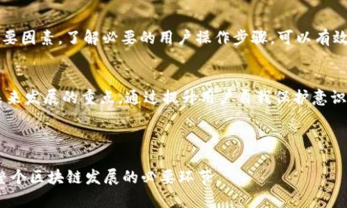    区块链钱包倒闭的应对策略：您该如何保护您的数字资产  / 

 guanjianci  区块链钱包, 数字资产, 钱包倒闭, 资产保护  /guanjianci 

---

引言
数字资产的兴起使越来越多的人开始接触区块链钱包，然而，近期有关区块链钱包倒闭的新闻层出不穷，这让许多用户感到不安和困惑。那么，当我们的区块链钱包出现倒闭的情况时，我们应该怎么办呢？本文将探讨在这一突发事件中用户的应对策略以及如何有效保护自己的数字资产。

1. 理解区块链钱包倒闭的原因
首先，我们需要了解区块链钱包倒闭的各种可能原因。例如，安全漏洞、管理不善、监管政策的变化、市场波动以及资金链断裂等，都是导致钱包服务商倒闭的原因。想要有效应对，需要对这些原因有深刻的认识。同时，也需要关注钱包服务商的运营背景、成立时间、用户评价等，以帮助自己做出更好的决策。

2. 保护数字资产的重要性
数字资产如同传统的货币一样，需要妥善保管和维护。在区块链钱包倒闭的情况下，资产的安全性往往受到威胁。因此，我们需要多了解数字资产的存储方式，以及如何使用硬件钱包进行安全管理。这些都能降低因钱包倒闭所带来的损失。

3. 如何判断区块链钱包是否安全
用户在选择区块链钱包时，应当注意几个重要的安全特征，包括钱包的多重签名功能、私钥管理、用户评价和市场声誉等。用户还可以通过查阅相关的评测报告和论坛讨论，了解钱包的安全性和稳定性，从而选择更为可靠的钱包服务。

4. 钱包倒闭后资产该如何找回
如果您的区块链钱包不幸倒闭，首先要检查是否有资产被转移或者损失。如果您的资产依然存在，您可以尝试联系钱包服务商的客服，了解资产是否可以转出或找回。通常情况下，如果您有保存私钥或助记词，可以通过其他钱包的软件找回您的资产。

5. 使用硬件钱包的优势
为了防止数字资产的损失，越来越多的用户开始使用硬件钱包。硬件钱包是将私钥保存在离线设备上的安全存储方式，这样一来，即使网络环境不安全，黑客也无法获取到您的私钥。此外，硬件钱包相较于在线钱包，更加不易遭受攻击，是一种更为安全的选择。

6. 未来数字资产的安全发展趋势
随着区块链技术的不断发展，数字资产的安全问题会越来越受到重视。未来，更加安全的钱包设计、全面的用户教育和更加完善的法律环境将成为保护用户资产的保障。同时，用户也应该不断学习和关注市场动向，提高自身的资产保护意识。

---

### 问题与详细解答

1. 区块链钱包倒闭的趋势是什么？
近几年来，随着虚拟货币的流行，区块链钱包作为一个重要的资产管理工具，其数量也在不断增加。然而，伴随着市场的高速发展，很多钱包服务商因为技术、资金和合规等问题陷入困境，导致倒闭现象屡见不鲜。用户在选择钱包时可以尽量选择那些知名度高、用户反馈比较好的钱包，避开可能处于经营困境的服务商。分析行业发展趋势可以帮助我们更好地选择安全的钱包服务。

2. 钱包倒闭后如何判断我的资产安全？
如果您遇到钱包倒闭的情况，首先要确认自己的资产是否还在。你需要确认是否仍然拥有私钥或助记词，若有这些信息，您仍可以通过其他钱包软件导入这些信息，从而找回您的资产。进行安全检查和尽快行动是保护资产安全的关键。

3. 移动到其他钱包时需要注意哪些事项？
在将您的数字资产移动到其他钱包时，有几个步骤需要注意，例如选择信誉良好的钱包、确保移动前备份好当前钱包的信息（如私钥、助记词等），以及在转移资金时小额多次转移，以降低风险。了解新钱包的安全性与功能也非常重要。

4. 如何避免将来再次遇到钱包倒闭？
避免将来再次遇到倒闭的情况，需要在选择钱包时谨慎评估多项因素，包括钱包的市场声誉、用户反馈、技术支持和更新情况等。此外，还可以考虑将资金分散到多个钱包中进行管理，降低集中风险，从而提高安全性。

5. 如何选择合适的硬件钱包？
选择硬件钱包时，用户需要考虑价格、品牌、功能特性和用户评价等。例如，知名品牌的硬件钱包一般安全性会更高。还需考虑支持的币种、易用性以及备份恢复机制等重要因素。了解必要的用户操作步骤，可以有效保证安全。

6. 对未来区块链钱包的发展有何看法？
未来区块链钱包发展将趋于更加安全和便利。随着技术的不断进步，更多的安全措施将被整合进钱包之中，以便有效抵御黑客攻击和安全威胁。同时，用户的教育也是未来发展的重点，通过提升用户自我保护意识，来加强整个生态圈的安全环。

---

通过以上各个方面的深入探讨，我们能够更全面地理解区块链钱包的使用以及在遇到钱包倒闭时的应对策略，而有效保护自己的数字资产不仅是一个个人问题，还是整个区块链发展的必要环节。