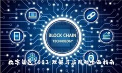 数字钱包1003：理解与应用