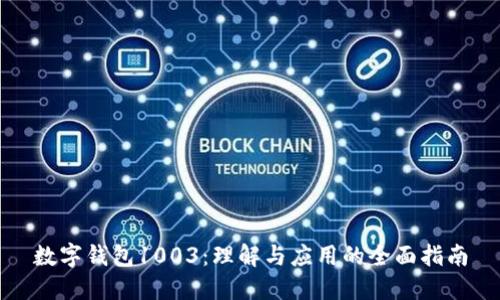 数字钱包1003：理解与应用的全面指南