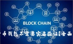 哪些加密货币钱包不需要