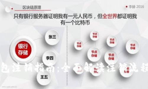 工行数字钱包注销指南：全面解读注销流程与注意事项