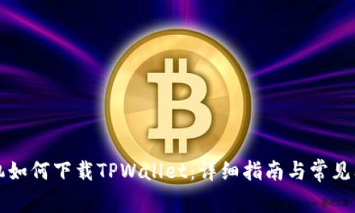 苹果手机如何下载TPWallet：详细指南与常见问题解答