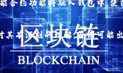 以下是您所要求的和相关关键词：

  区块链钱包开发图片大全：从设计到实现的全方位指南 / 

 guanjianci 区块链钱包, 钱包设计, 开发指南, 代码示例 /guanjianci 

---

区块链钱包开发图片大全的概述
区块链技术已经逐渐走入了我们的日常生活，其中区块链钱包作为一个至关重要的应用使得用户能够方便的管理和交易数字货币。随着区块链技术的不断发展，对于钱包的需求也在不断增加。开发一个功能齐全又美观的区块链钱包，需要在设计和实现的各个环节进行全面考虑，而这其中的开发图片大全能够为工程师和设计师提供丰富的灵感和实际参考。

为什么选择区块链钱包开发
选择开发区块链钱包的理由有很多。首先，区块链钱包是用户进入数字货币世界的第一步，良好的体验和界面设计能够吸引更多用户。其次，随着加密货币的流行，市场对简便、安全的钱包需求显著增长。最终，区块链的去中心化特性为用户提供了更高的安全性。因此，开发一个高质量的区块链钱包，不仅是分享技术的过程，更为用户提供了安全可靠的金融工具。

区块链钱包设计的关键要素
在进行区块链钱包的设计时，有几个关键要素需要特别关注。首先是用户体验（UX），钱包必须简单易用，并提供有效的帮助和指导。其次是安全性，用户的私钥及数字资产必须得到妥善保护，采用多重签名或硬件钱包等技术是常见做法。最后是兼容性，钱包需要适配不同种类的数字资产及区块链，以满足用户多样化的需求。

区块链钱包开发的技术要求
在技术层面，开发区块链钱包通常需要了解多种编程语言，如JavaScript、Python及Go等，此外还需掌握与区块链相关的协议及API的使用。同时，开发者需要清楚不同区块链的特性，如比特币、以太坊等不同平台之间的差异。甚至使用现成的开发框架和库，如Web3.js，能够大大提高开发的效率。

区块链钱包的市场前景
随着越来越多的人认识到数字货币的价值，区块链钱包的市场前景广阔。预计未来几年内，区块链钱包的用户会呈现爆发式增长。因此，开发投资方向也越来越受到青睐。对于开发者而言，及时更新技术栈及掌握市场需求将是提升竞争力的重要方式。

相关问题解答

问题1：什么是区块链钱包，它的作用有哪些？
区块链钱包是用户管理和存储数字资产的工具，与传统银行账户类似，但它是完全去中心化的。区块链钱包可以存储多种数字资产，如比特币、以太坊、稳定币等。其主要作用是接收和发送数字货币，同时也可以查看资产余额和交易记录。钱包通常会生成一对密钥：公钥和私钥，其中公钥可以公开给他人，实现转账，而私钥则必须保密，以确保资产的安全。

问题2：开发区块链钱包的步骤是什么？
开发区块链钱包的步骤可以分为以下几个主要阶段：首先是需求分析，明确钱包的目标用户和功能需求；接着进行区块链选择，确定使用哪个区块链网络，如比特币、以太坊等；然后开始设计用户界面和用户体验，构建清晰易用的交互流程。逐步进入开发阶段，包括前端和后端开发，利用SDK、API实现功能；最后是测试与迭代，确保钱包没有漏洞且具备良好的用户体验，最终上线发布。

问题3：区块链钱包的安全性如何保障？
区块链钱包的安全性主要通过多种技术手段来保障。首先，用户的私钥应当始终保持在用户设备上，确保它不被泄露。其二，采用多重签名技术使得发送交易需要多个密钥的授权，从而提升安全性。此外，硬件钱包将私钥存储在专门的硬件设备上，这是较为安全的存储方式。定期安全审计和利用最新的加密技术也是确保钱包安全的重要措施。

问题4：用户在选择区块链钱包时应注意哪些因素？
用户在选择区块链钱包时，应该关注几项关键因素。首先，选择一个已经通过知名审计的安全钱包，可以有效规避安全隐患。其次，用户体验非常重要，一个界面友好、操作简单的钱包能让用户更容易上手。多功能性也是必要的，用户可能需要使用多个种类的数字资产。因此，兼容性好、支持多种货币的钱包将更具吸引力。此外，查看社区反馈，开发团队活跃度等也是选择时的重要考量。

问题5：未来区块链钱包的发展趋势是什么？
未来的区块链钱包将呈现多样化和智能化的趋势。随着区块链技术的进步，钱包将不仅局限于存储和转账功能，还会加入更多的金融服务，如借贷、交换等。同时，用户体验将得到全面提升，更多的智能合约功能将融入钱包中，使得用户不需要频繁切换应用。此外，隐私保护将日益重要，技术方案如ZKP（零知识证明）将得到广泛应用。最终，监管政策的不断完善也将在区块链钱包的应用中发挥更重要的作用。

问题6：区块链钱包开发中的常见挑战有哪些？
区块链钱包开发过程中，开发者会遇到多种挑战。首先是用户安全隐患，随着黑客技术的不断进步，钱包的安全性需要不断加强。其次是技术复杂性，区块链技术本身具有一定的复杂性，开发者需要对其有深刻的理解，否则可能出现漏洞。此外，市场竞争加剧，诸多钱包应用在市场上争夺用户，开发者需要不断创新以保持竞争力。最后，疫情后的经济环境变化使得用户需求不断演变，开发者需要灵活调整策略以应对市场变化。

以上就是围绕“区块链钱包开发图片大全”的详细内容，希望对您有所帮助。