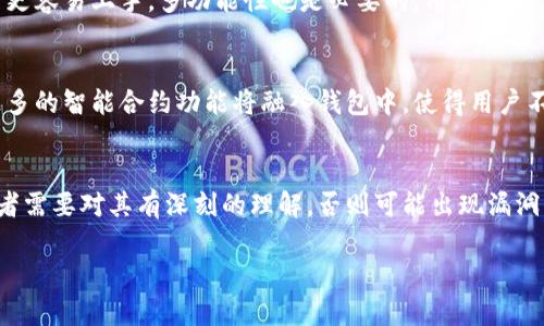 以下是您所要求的和相关关键词：

  区块链钱包开发图片大全：从设计到实现的全方位指南 / 

 guanjianci 区块链钱包, 钱包设计, 开发指南, 代码示例 /guanjianci 

---

区块链钱包开发图片大全的概述
区块链技术已经逐渐走入了我们的日常生活，其中区块链钱包作为一个至关重要的应用使得用户能够方便的管理和交易数字货币。随着区块链技术的不断发展，对于钱包的需求也在不断增加。开发一个功能齐全又美观的区块链钱包，需要在设计和实现的各个环节进行全面考虑，而这其中的开发图片大全能够为工程师和设计师提供丰富的灵感和实际参考。

为什么选择区块链钱包开发
选择开发区块链钱包的理由有很多。首先，区块链钱包是用户进入数字货币世界的第一步，良好的体验和界面设计能够吸引更多用户。其次，随着加密货币的流行，市场对简便、安全的钱包需求显著增长。最终，区块链的去中心化特性为用户提供了更高的安全性。因此，开发一个高质量的区块链钱包，不仅是分享技术的过程，更为用户提供了安全可靠的金融工具。

区块链钱包设计的关键要素
在进行区块链钱包的设计时，有几个关键要素需要特别关注。首先是用户体验（UX），钱包必须简单易用，并提供有效的帮助和指导。其次是安全性，用户的私钥及数字资产必须得到妥善保护，采用多重签名或硬件钱包等技术是常见做法。最后是兼容性，钱包需要适配不同种类的数字资产及区块链，以满足用户多样化的需求。

区块链钱包开发的技术要求
在技术层面，开发区块链钱包通常需要了解多种编程语言，如JavaScript、Python及Go等，此外还需掌握与区块链相关的协议及API的使用。同时，开发者需要清楚不同区块链的特性，如比特币、以太坊等不同平台之间的差异。甚至使用现成的开发框架和库，如Web3.js，能够大大提高开发的效率。

区块链钱包的市场前景
随着越来越多的人认识到数字货币的价值，区块链钱包的市场前景广阔。预计未来几年内，区块链钱包的用户会呈现爆发式增长。因此，开发投资方向也越来越受到青睐。对于开发者而言，及时更新技术栈及掌握市场需求将是提升竞争力的重要方式。

相关问题解答

问题1：什么是区块链钱包，它的作用有哪些？
区块链钱包是用户管理和存储数字资产的工具，与传统银行账户类似，但它是完全去中心化的。区块链钱包可以存储多种数字资产，如比特币、以太坊、稳定币等。其主要作用是接收和发送数字货币，同时也可以查看资产余额和交易记录。钱包通常会生成一对密钥：公钥和私钥，其中公钥可以公开给他人，实现转账，而私钥则必须保密，以确保资产的安全。

问题2：开发区块链钱包的步骤是什么？
开发区块链钱包的步骤可以分为以下几个主要阶段：首先是需求分析，明确钱包的目标用户和功能需求；接着进行区块链选择，确定使用哪个区块链网络，如比特币、以太坊等；然后开始设计用户界面和用户体验，构建清晰易用的交互流程。逐步进入开发阶段，包括前端和后端开发，利用SDK、API实现功能；最后是测试与迭代，确保钱包没有漏洞且具备良好的用户体验，最终上线发布。

问题3：区块链钱包的安全性如何保障？
区块链钱包的安全性主要通过多种技术手段来保障。首先，用户的私钥应当始终保持在用户设备上，确保它不被泄露。其二，采用多重签名技术使得发送交易需要多个密钥的授权，从而提升安全性。此外，硬件钱包将私钥存储在专门的硬件设备上，这是较为安全的存储方式。定期安全审计和利用最新的加密技术也是确保钱包安全的重要措施。

问题4：用户在选择区块链钱包时应注意哪些因素？
用户在选择区块链钱包时，应该关注几项关键因素。首先，选择一个已经通过知名审计的安全钱包，可以有效规避安全隐患。其次，用户体验非常重要，一个界面友好、操作简单的钱包能让用户更容易上手。多功能性也是必要的，用户可能需要使用多个种类的数字资产。因此，兼容性好、支持多种货币的钱包将更具吸引力。此外，查看社区反馈，开发团队活跃度等也是选择时的重要考量。

问题5：未来区块链钱包的发展趋势是什么？
未来的区块链钱包将呈现多样化和智能化的趋势。随着区块链技术的进步，钱包将不仅局限于存储和转账功能，还会加入更多的金融服务，如借贷、交换等。同时，用户体验将得到全面提升，更多的智能合约功能将融入钱包中，使得用户不需要频繁切换应用。此外，隐私保护将日益重要，技术方案如ZKP（零知识证明）将得到广泛应用。最终，监管政策的不断完善也将在区块链钱包的应用中发挥更重要的作用。

问题6：区块链钱包开发中的常见挑战有哪些？
区块链钱包开发过程中，开发者会遇到多种挑战。首先是用户安全隐患，随着黑客技术的不断进步，钱包的安全性需要不断加强。其次是技术复杂性，区块链技术本身具有一定的复杂性，开发者需要对其有深刻的理解，否则可能出现漏洞。此外，市场竞争加剧，诸多钱包应用在市场上争夺用户，开发者需要不断创新以保持竞争力。最后，疫情后的经济环境变化使得用户需求不断演变，开发者需要灵活调整策略以应对市场变化。

以上就是围绕“区块链钱包开发图片大全”的详细内容，希望对您有所帮助。