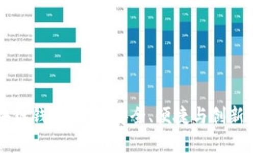 全球领先的区块链钱包平台：安全、便捷与创新的数字资产管理