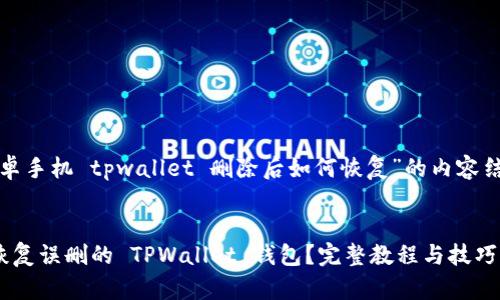 以下是关于“安卓手机 tpwallet 删除后如何恢复”的内容结构及相关信息：

优质
安卓手机如何恢复误删的 TPWallet 钱包？完整教程与技巧