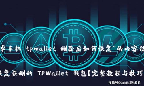 以下是关于“安卓手机 tpwallet 删除后如何恢复”的内容结构及相关信息：

优质
安卓手机如何恢复误删的 TPWallet 钱包？完整教程与技巧