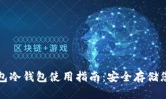 数字货币钱包冷钱包使用