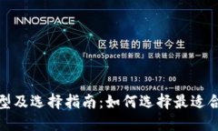 加密钱包的类型及选择指