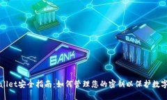 TPWallet安全指南：如何管理