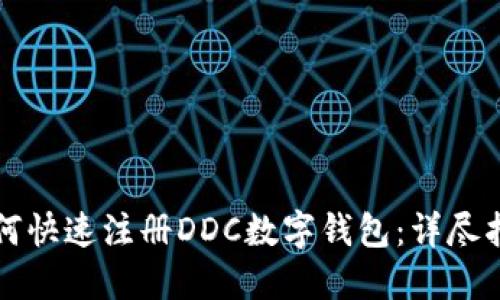 如何快速注册DDC数字钱包：详尽指南