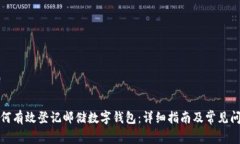 如何有效登记邮储数字钱