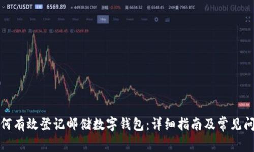 如何有效登记邮储数字钱包：详细指南及常见问题